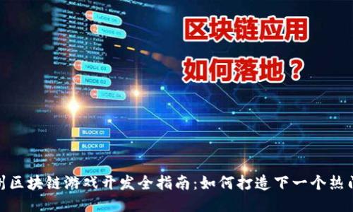 : 杭州区块链游戏开发全指南：如何打造下一个热门游戏