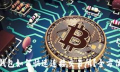   小狐钱包如何快速连接交易所？全方位攻略