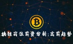 金融行业区块链岗位薪资分析：高薪趋势与未来