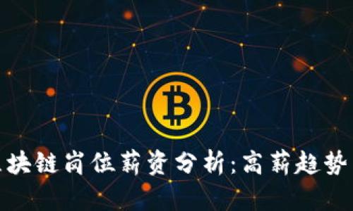 金融行业区块链岗位薪资分析：高薪趋势与未来发展