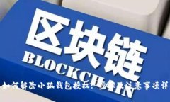 : 如何解除小狐钱包授权: 步骤及注意事项详解