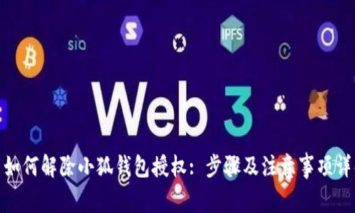 : 如何解除小狐钱包授权: 步骤及注意事项详解