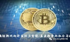 区块链游戏的升值潜力分析：未来投资的机会与