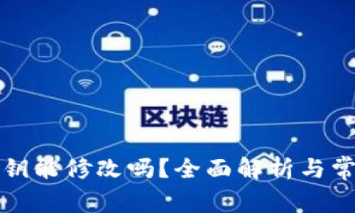 小狐钱包私钥能修改吗？全面解析与常见问题解答