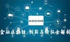 金融区块链：创新与特征全解析