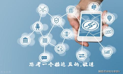思考一个接近且的，放进