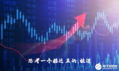 思考一个接近且的，放进