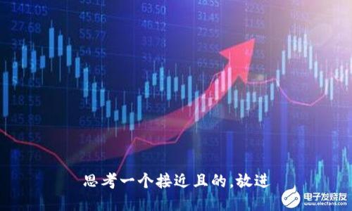 思考一个接近且的，放进