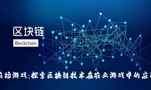 农场游戏：探索区块链技术在农业游戏中的应用
