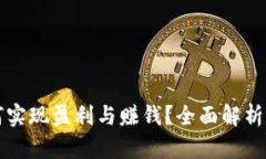区块链游戏如何实现盈利与赚钱？全面解析盈利