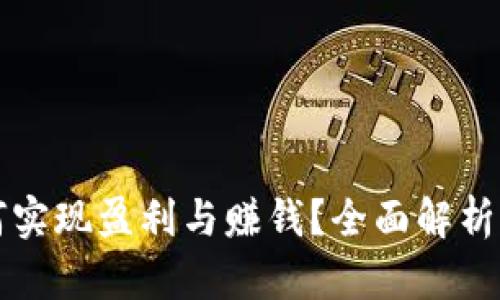 区块链游戏如何实现盈利与赚钱？全面解析盈利模式与案例