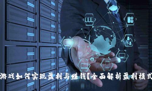 区块链游戏如何实现盈利与赚钱？全面解析盈利模式与案例
