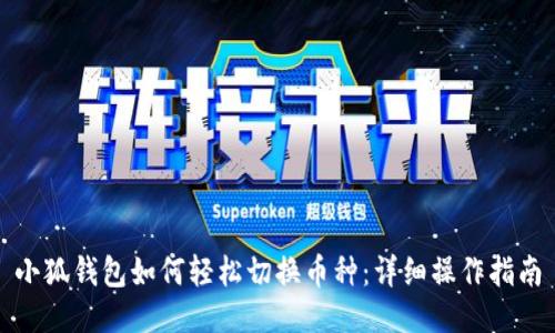 小狐钱包如何轻松切换币种：详细操作指南