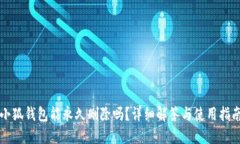 小狐钱包能永久删除吗？详细解答与使用指南