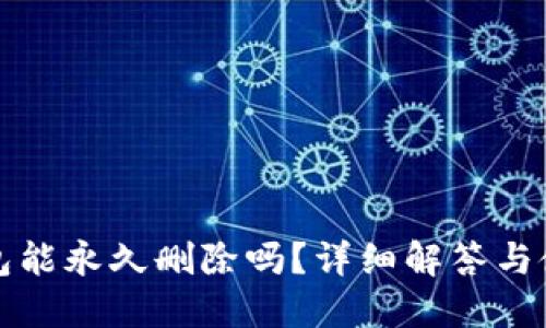 小狐钱包能永久删除吗？详细解答与使用指南
