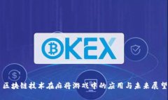 区块链技术在麻将游戏中的应用与未来展望