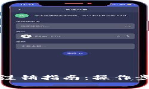小狐钱包账号注销指南：操作步骤与注意事项