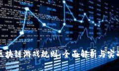 波比区块链游戏规则：全面解析与实战指南