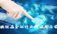 布比区块链在金融行业的应用与前景分析