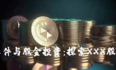 区块链金融软件与股金投资：探索XXX股票的未来