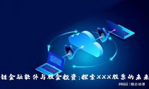 区块链金融软件与股金投资：探索XXX股票的未来趋势