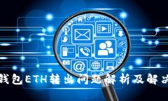 小狐钱包ETH转出问题解析及解决方案
