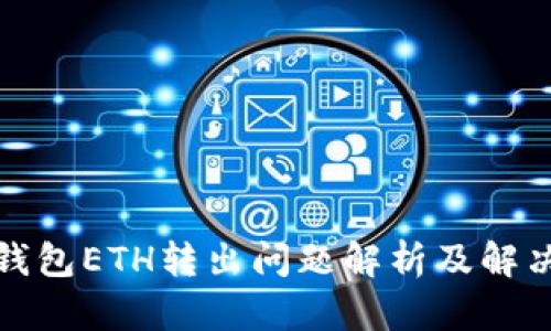 小狐钱包ETH转出问题解析及解决方案