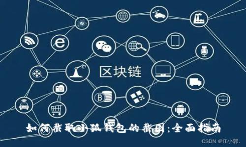 如何截取小狐钱包的截图：全面指南
