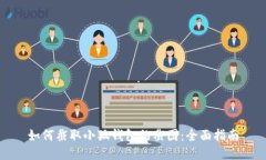 如何截取小狐钱包的截图：全面指南