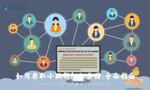 如何截取小狐钱包的截图：全面指南
