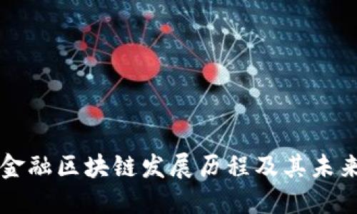 河北金融区块链发展历程及其未来展望