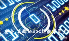 小狐钱包：安全、高效的BSC链数字资产管理工具