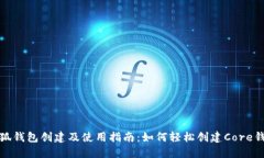 小狐钱包创建及使用指南：如何轻松创建Core钱包