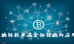 小信金融：区块链技术在金融领域的应用与未来