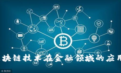 小信金融：区块链技术在金融领域的应用与未来展望