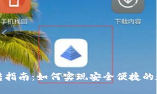 小狐钱包互转指南：如何实现安全便捷的数字资产转移