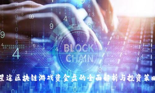 星途区块链游戏资金盘的全面解析与投资策略