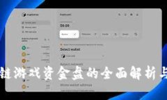 星途区块链游戏资金盘的全面解析与投资策略