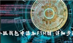 如何在小狐钱包中添加FTM链：详细步骤与指南