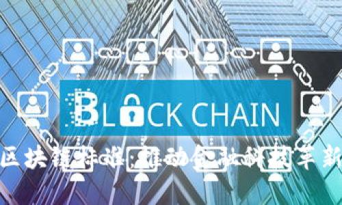 金融行业区块链标准：推动金融科技革新的新机遇