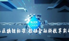 金融行业区块链标准：推动金融科技革新的新机