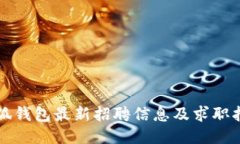 小狐钱包最新招聘信息及求职指南