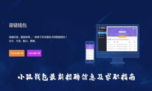 小狐钱包最新招聘信息及求职指南