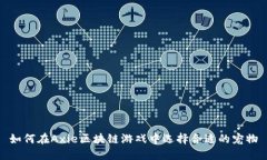 如何在Axie区块链游戏中选择合适的宠物