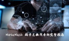 MetaMask 刷卡兑换代币的完整指南