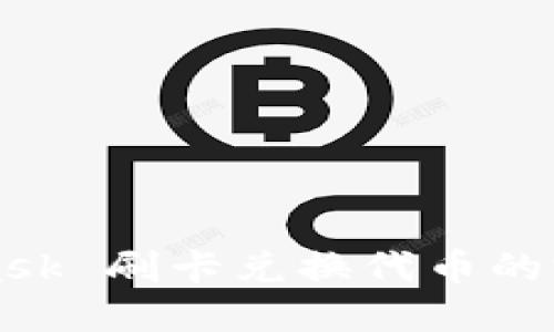 MetaMask 刷卡兑换代币的完整指南