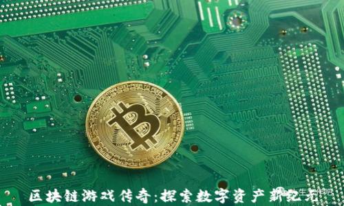 
区块链游戏传奇：探索数字资产新纪元