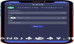 如何在小狐钱包中添加BNB（币安币）：详细教程