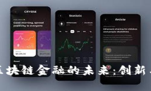 软银区块链金融的未来：创新与机遇