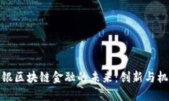 软银区块链金融的未来：创新与机遇